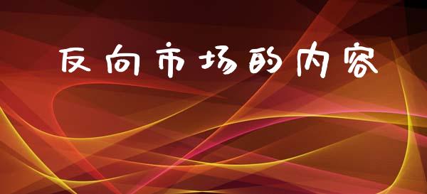 反向市场的内容_https://wap.jnbaishite.cn_期货资讯_第1张