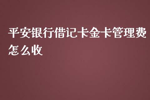 平安银行借记卡金卡管理费怎么收_https://wap.jnbaishite.cn_理财投资_第1张