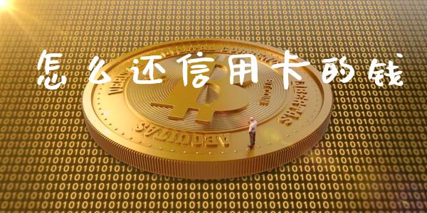 怎么还信用卡的钱_https://wap.jnbaishite.cn_全球财富_第1张