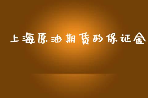 上海原油期货的保证金_https://wap.jnbaishite.cn_理财投资_第1张