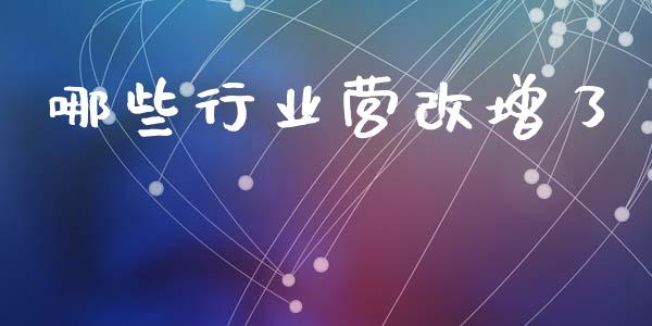 哪些行业营改增了_https://wap.jnbaishite.cn_全球财富_第1张