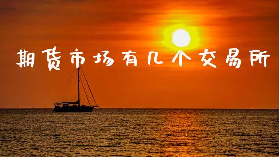 期货市场有几个交易所_https://wap.jnbaishite.cn_全球财富_第1张