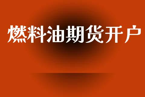 燃料油期货开户_https://wap.jnbaishite.cn_理财投资_第1张
