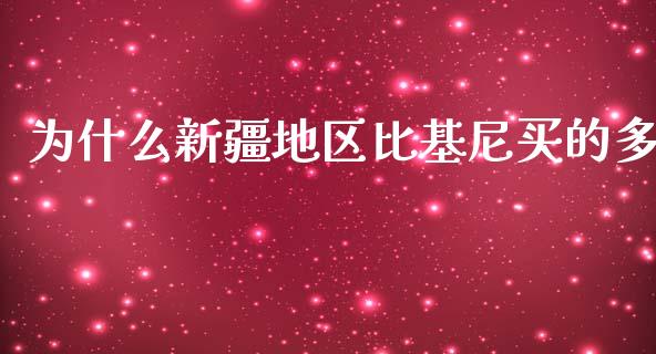 为什么新疆地区比基尼买的多_https://wap.jnbaishite.cn_理财投资_第1张