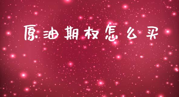 原油期权怎么买_https://wap.jnbaishite.cn_理财投资_第1张