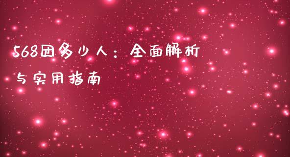 568团多少人：全面解析与实用指南_https://wap.jnbaishite.cn_全球财富_第1张