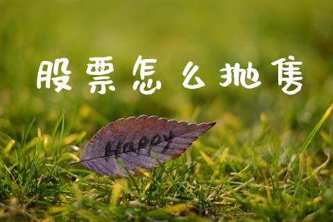 股票怎么抛售_https://wap.jnbaishite.cn_全球财富_第1张