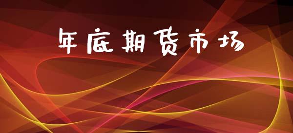 年底期货市场_https://wap.jnbaishite.cn_理财投资_第1张