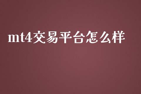 mt4交易平台怎么样_https://wap.jnbaishite.cn_全球财富_第1张