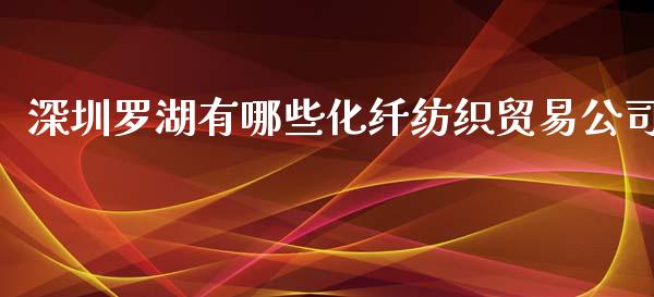深圳罗湖有哪些化纤纺织贸易公司_https://wap.jnbaishite.cn_金融资讯_第1张