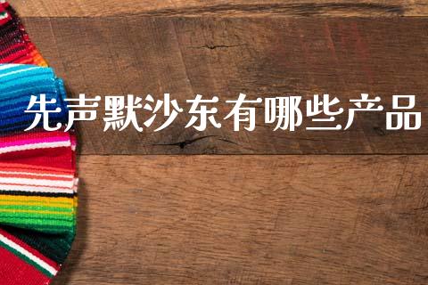 先声默沙东有哪些产品_https://wap.jnbaishite.cn_全球财富_第1张