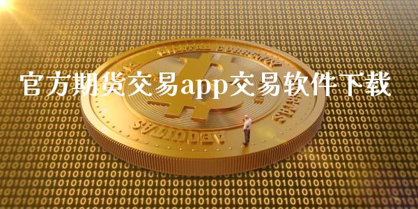 官方期货交易app交易软件下载_https://wap.jnbaishite.cn_全球财富_第1张