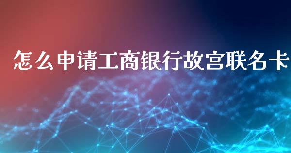 怎么申请工商银行故宫联名卡_https://wap.jnbaishite.cn_全球财富_第1张