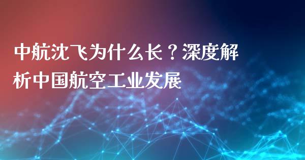 中航沈飞为什么长？深度解析中国航空工业发展_https://wap.jnbaishite.cn_全球财富_第1张