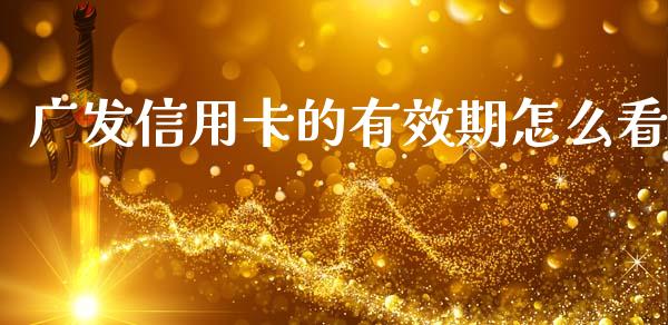 广发信用卡的有效期怎么看_https://wap.jnbaishite.cn_期货资讯_第1张