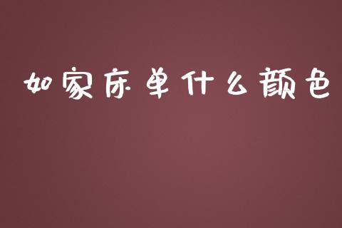 如家床单什么颜色_https://wap.jnbaishite.cn_期货资讯_第1张