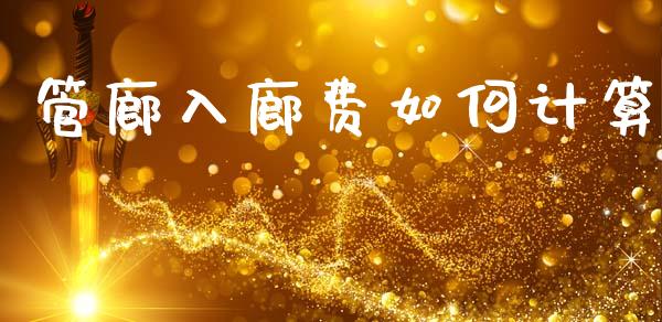 管廊入廊费如何计算_https://wap.jnbaishite.cn_全球财富_第1张