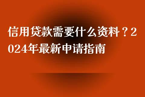 信用贷款需要什么资料?2024年最新申请指南_全球财富_第1张_全球财富_理财投资_金融资讯_期货资讯 信用贷款需要什么资料?2024年最新申请指南_https://wap.jnbaishite.cn_全球财富_第1张