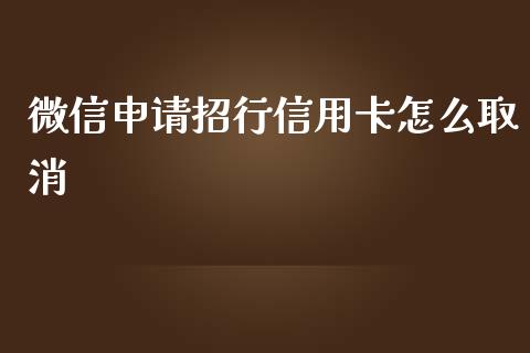 微信申请招行信用卡怎么取消_https://wap.jnbaishite.cn_全球财富_第1张