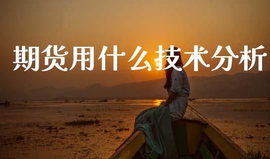 期货用什么技术分析_https://wap.jnbaishite.cn_金融资讯_第1张