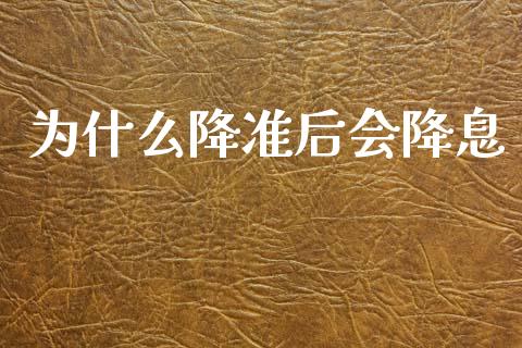 为什么降准后会降息_https://wap.jnbaishite.cn_金融资讯_第1张