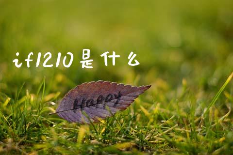 if1210是什么_https://wap.jnbaishite.cn_理财投资_第1张