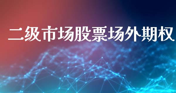 二级市场股票场外期权_https://wap.jnbaishite.cn_理财投资_第1张