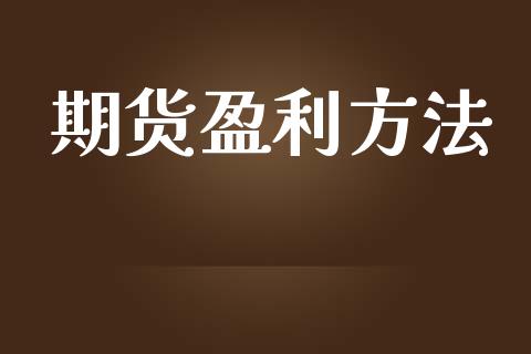 期货盈利方法_https://wap.jnbaishite.cn_理财投资_第1张