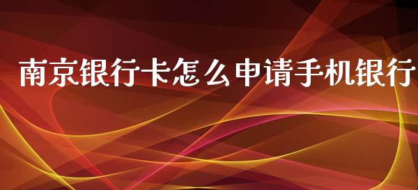 南京银行卡怎么申请手机银行_https://wap.jnbaishite.cn_理财投资_第1张