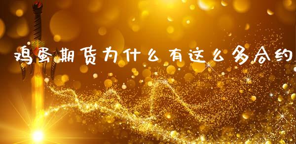鸡蛋期货为什么有这么多合约_https://wap.jnbaishite.cn_理财投资_第1张