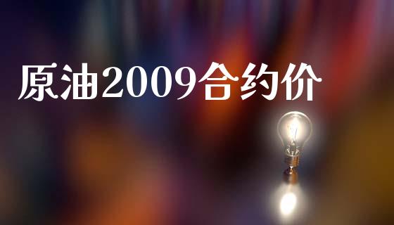 原油2009合约价_https://wap.jnbaishite.cn_理财投资_第1张