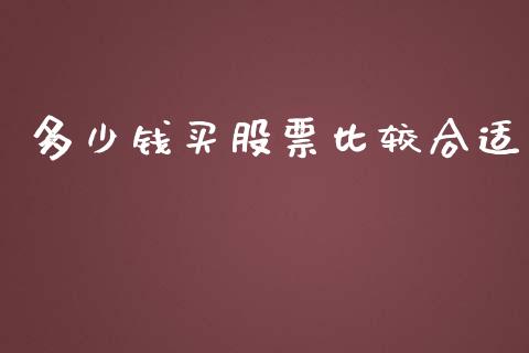 多少钱买股票比较合适_https://wap.jnbaishite.cn_理财投资_第1张