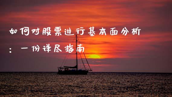 如何对股票进行基本面分析：一份详尽指南_https://wap.jnbaishite.cn_期货资讯_第1张