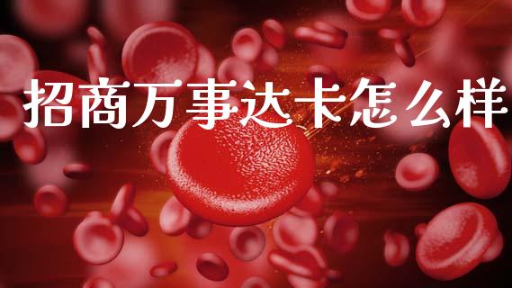 招商万事达卡怎么样_https://wap.jnbaishite.cn_理财投资_第1张