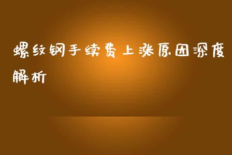 螺纹钢手续费上涨原因深度解析_https://wap.jnbaishite.cn_理财投资_第1张