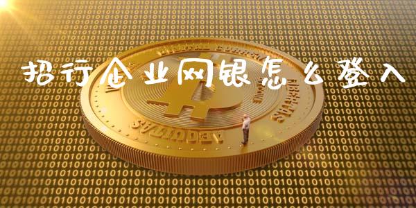 招行企业网银怎么登入_https://wap.jnbaishite.cn_金融资讯_第1张