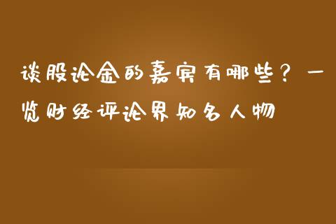 谈股论金的嘉宾有哪些？一览财经评论界知名人物_https://wap.jnbaishite.cn_期货资讯_第1张