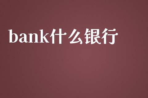 bank什么银行_https://wap.jnbaishite.cn_金融资讯_第1张