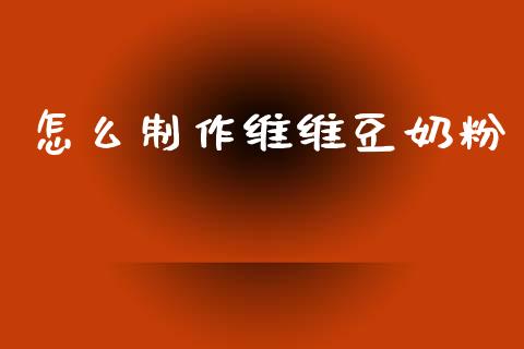怎么制作维维豆奶粉_https://wap.jnbaishite.cn_理财投资_第1张