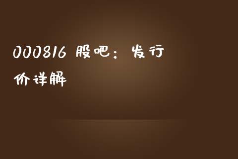 000816 股吧：发行价详解_https://wap.jnbaishite.cn_金融资讯_第1张