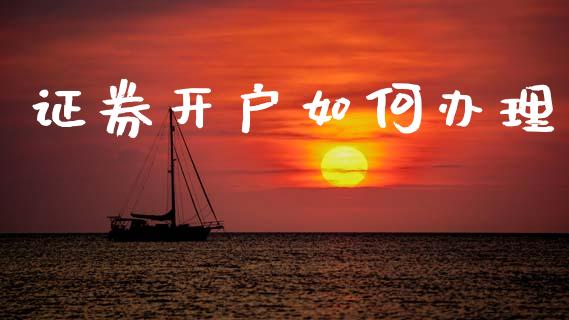 证券开户如何办理_https://wap.jnbaishite.cn_金融资讯_第1张