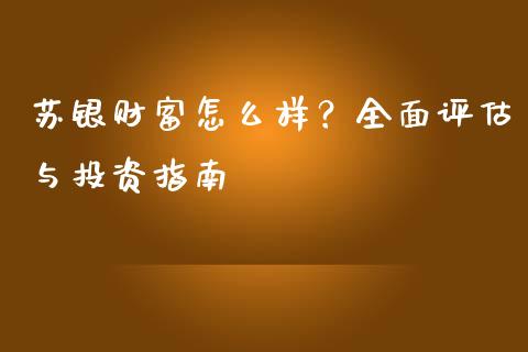 苏银财富怎么样？全面评估与投资指南_https://wap.jnbaishite.cn_期货资讯_第1张