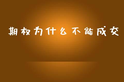 期权为什么不能成交_https://wap.jnbaishite.cn_金融资讯_第1张
