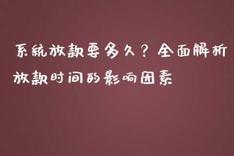 系统放款要多久？全面解析放款时间的影响因素_https://wap.jnbaishite.cn_金融资讯_第1张