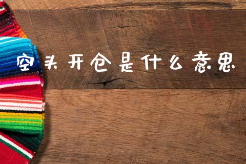 空头开仓是什么意思_https://wap.jnbaishite.cn_理财投资_第1张
