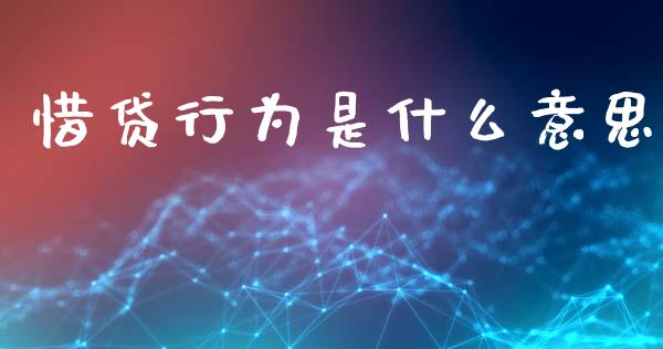 惜贷行为是什么意思_https://wap.jnbaishite.cn_全球财富_第1张