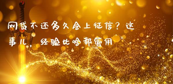 网贷不还多久会上征信？这事儿，经验比啥都管用_https://wap.jnbaishite.cn_金融资讯_第1张