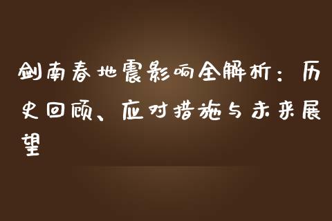 剑南春地震影响全解析：历史回顾、应对措施与未来展望_https://wap.jnbaishite.cn_理财投资_第1张