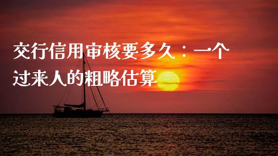 交行信用审核要多久：一个过来人的粗略估算_https://wap.jnbaishite.cn_金融资讯_第1张