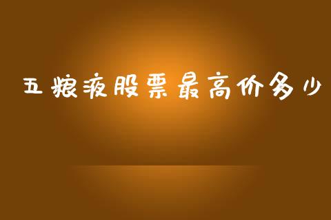 五粮液股票最高价多少_https://wap.jnbaishite.cn_理财投资_第1张